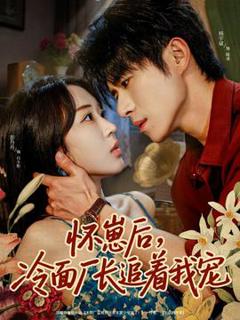 免费在线观看《怀崽后，冷面厂长追着我宠》
