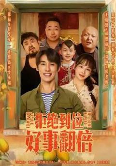 免费在线观看《拒绝到位，好事翻倍》