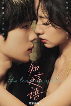 免费在线观看《知言之语》