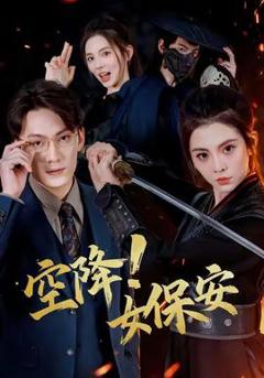 免费在线观看《空降！女保安》