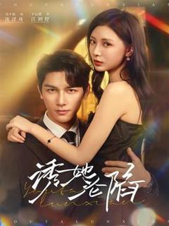 免费在线观看《诱她沦陷》