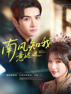 免费在线观看《南风知我意迟迟》