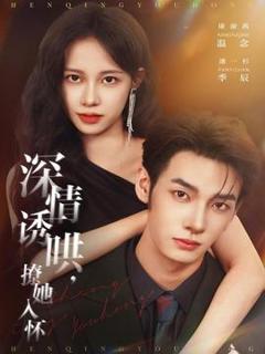 免费在线观看《深情诱哄，撩她入怀》