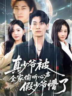 免费在线观看《真少爷被全家偷听心声假少爷懵了》