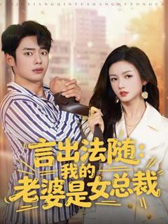 免费在线观看《言出法随，我的老婆是女总裁》