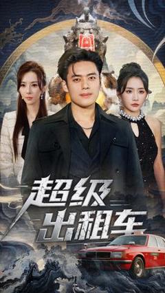 免费在线观看《超级出租车》