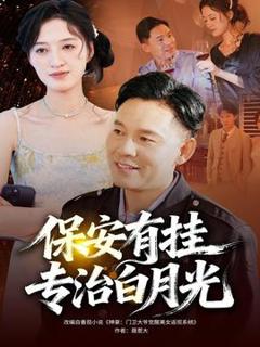 免费在线观看《保安有挂专治白月光》