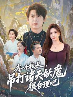 免费在线观看《我一个校长，吊打诸天妖魔很合理吧》