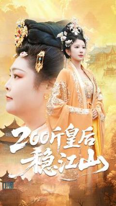 免费在线观看《斤皇后稳江山》