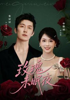 免费在线观看《玫瑰未眠夜》