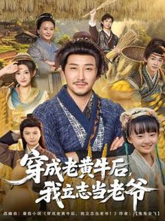 免费在线观看《穿成老黄牛后我立志当老爷》