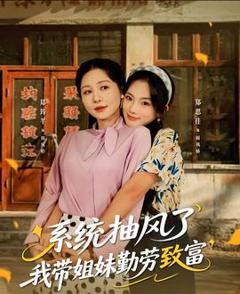 免费在线观看《系统抽风了我带姐妹勤劳致富》