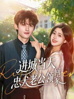 免费在线观看《进城当天忠犬老公领回家》