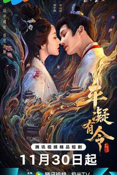 免费在线观看《平凝有令》