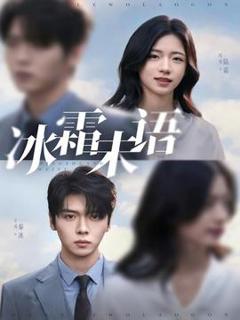 免费在线观看《冰霜未语》