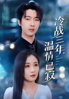 免费在线观看《冷战三年，温情已寂》