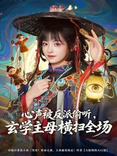 免费在线观看《心声被反派偷听，玄学主母横扫全场》
