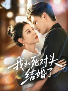 免费在线观看《我和死对头结婚了》