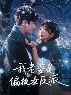 免费在线观看《我老婆是偏执女反派》