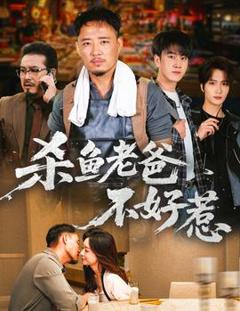 免费在线观看《杀鱼老爸不好惹》