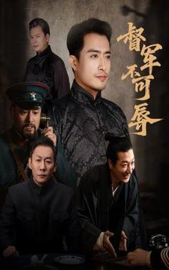 免费在线观看《督军不可辱》
