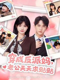 免费在线观看《穿成反派妈，老公天天求贴贴》