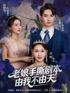免费在线观看《老娘手撕剧本由我不由天》