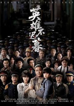 免费在线观看《英雄不迟暮》