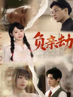 免费在线观看《负亲劫》