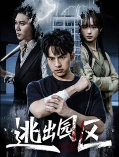 免费在线观看《逃出园区》