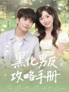 免费在线观看《黑化男反攻略手册》