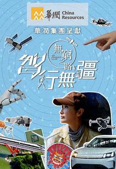 免费在线观看《无穷之路5：智行无疆》