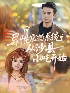 免费在线观看《异性震撼系统从沙县小吃开始》
