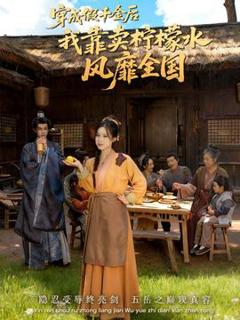 免费在线观看《穿成假千金后我靠卖柠檬水风靡全国》