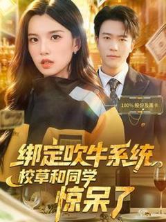 免费在线观看《绑定吹牛系统，校草和同学惊呆了》