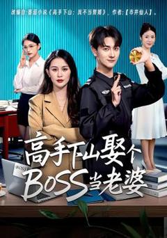 免费在线观看《高手下山娶个BOSS当老婆》