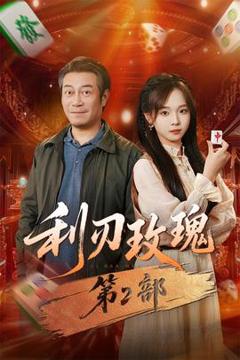 免费在线观看《利刃玫瑰第2部》
