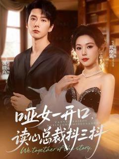 免费在线观看《哑女一开口，读心总裁抖三抖》