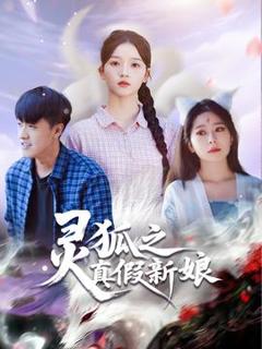 免费在线观看《灵狐之真假新娘》