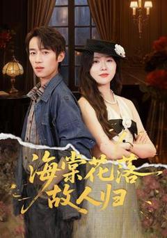 免费在线观看《海棠花落故人归》