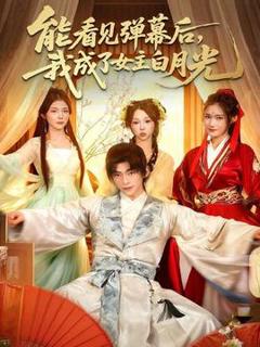 免费在线观看《能看见弹幕后，我成了女主白月光》