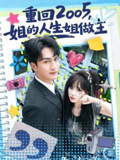 免费在线观看《重回2005，姐的人生姐做主》