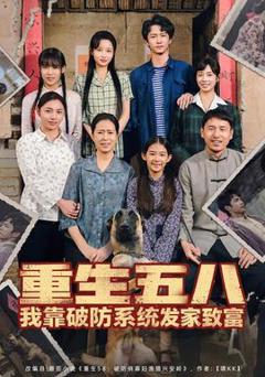 免费在线观看《重生五八我靠破防系统发家致富》