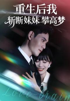 免费在线观看《重生后我斩断妹妹攀高梦》