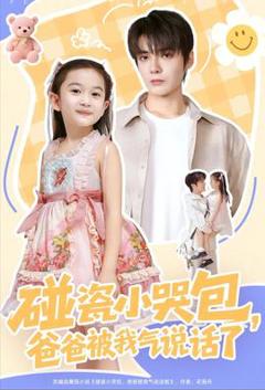 免费在线观看《碰瓷小哭包，爸爸被我气说话了》