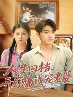 免费在线观看《人生回档，开局赚钱宠老婆》
