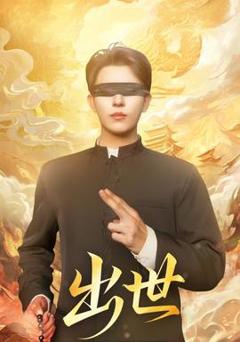 免费在线观看《出世短剧版》