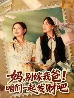 免费在线观看《妈，别嫁我爸！咱们一起发财吧》