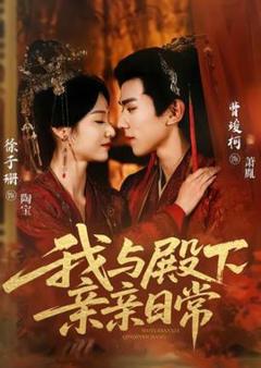 免费在线观看《我与殿下亲亲日常》