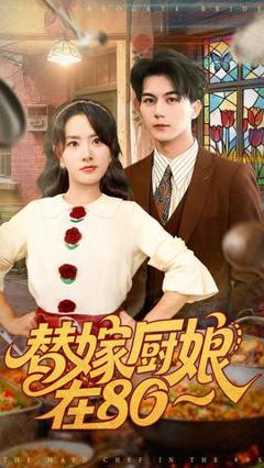 免费在线观看《替嫁厨娘在80》